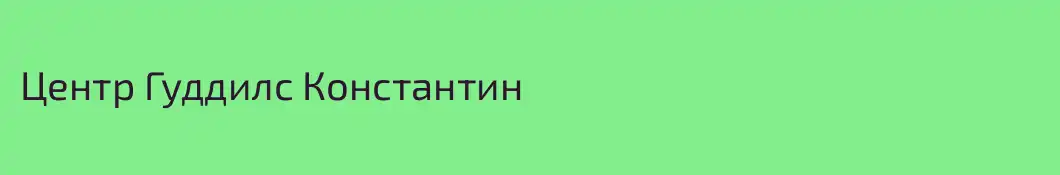 Центр Гуддилс Константин